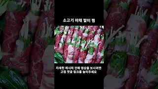 소고기 야채 말이 찜    #요리  #차돌박이  #찜요리