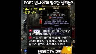 원소술사가 주워야 하는 셉터는? [패스 오브 엑자일2]  #Shorts