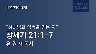 [  창세기 21:1-7ㅣ하나님의 약속을 믿는 자 ] 2025.01.20(월) 새벽예배 (순)성북교회 유원재 목사