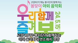 고양 ROTC봉사단과 함께하는 야외 음악회 공연 스케치 영상, 2024 5,15, 길상사 야외무대