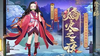 【陰陽師 x TV動畫《鬼滅之刃》】竈門禰豆子新皮膚情報（CV：鬼頭明里）│Onmyoji  x Demon Slayer(Nezuko)