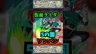 【5の園】仮面ライダー新1号\u0026新2号で5の園をワンパン！！！【モンスト】【天魔の孤城】【空中庭園】 #モンスト #天魔の孤城 #空中庭園 #禁忌の獄