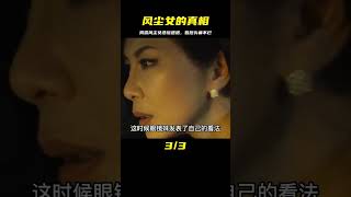 人性欲望交織的電影，揭露風塵女的悲慘遭遇，看完讓人頭皮發麻 #劇情 #電影解說 #愛情片 #影視解說 #電影