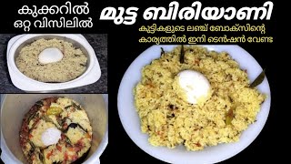 ലഞ്ച് ബോക്സ്‌ സ്പെഷ്യൽ മുട്ട ബിരിയാണി /ഒറ്റ വിസിലിൽ കുക്കറിൽ ഉണ്ടാക്കാം /