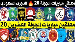 معلقين مباريات الجولة 20 العشرين 🔥 الدوري السعودي للمحترفين 2021 | الهلال والنصر 🔥 الشباب والاهلي