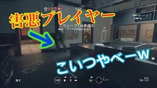 [R6S]みんな、害悪プレイヤーに注意！！