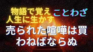 【物語で覚えて人生に生かす　ことわざ・格言・名言】売られた喧嘩は買わねばならぬ