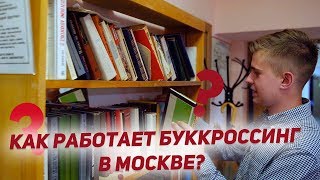 Буккроссинг в Москве