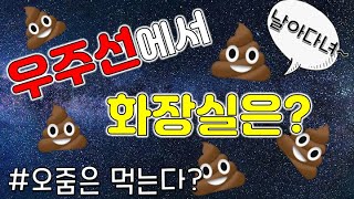 우주선에서 화장실을 어떻게 갈까? 오줌은 먹는다고?? [코코보라 지식인]