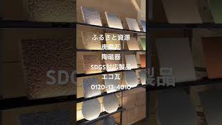 SDGS舗装 リサイクル舗装　透水性舗装　人研ぎ仕上げ　#shorts #short #エコ瓦 #翔飛工業 #sdgs #リサイクル #テラゾー