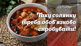 Ви не повірите, як просто зробити найкращу солянку у світі! Гарантовано вразить вас!