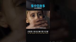 猶太女孩鎖弟弟衣柜，卻自己被抓集中營的悲劇！催淚戰爭片 #战争片 #二战电影 #美苏博弈 #战争爱情 #集中营