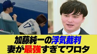 加藤純一の浮気裁判！妻が強すぎワロタ【反応集】【2ch 5ch】【まとめ】