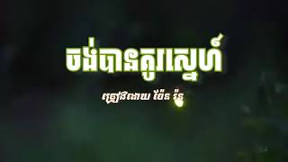 ចង់បានគូស្នេហ៍​  (ប៉ែន​ រ៉ន​ )​ ខ្ញុំស្ដាប់បទនេះមុនចូលសម្រាកជារៀងរាល់រាត្រីដេីម្បីបំភ័យក្ដីទុក្ខ