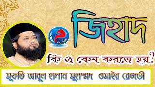 জিহাদ কি ও কেন করা হয়? Mufti Abul Hasan Omair Rezvi। Mim Tv Online। Bangla Waz Mahfil 2020। HD Video