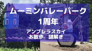 ムーミンバレーパークで謎解きに挑戦  ＋ゆったり散歩【タカラッシュ】