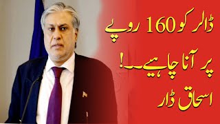 Dollar should Come to 160 Rupees | Former Finance Minister Ishaq Dar