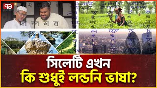 লন্ডন জয় করেও দেশে অনাদরে সিলেটি ভাষা | Ekattor  Special