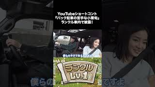 【ショートコント】バック駐車が苦手な小栗旬【ランクル250】