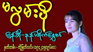 #မလွမ်းပို  #နန်းထိုက်ရွှေစင်