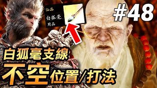 【黑神話：悟空】白狐毫隱藏支線！不空和尚攻略(Black Myth Wukong)