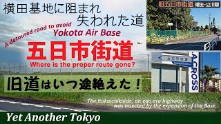 五日市街道の旧道は、いつ途絶えた？　横田基地の滑走路に阻まれ、失われた道