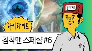 침착맨 스페샬 6