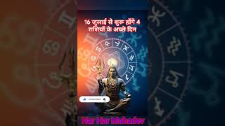 16 जुलाई से शुरू होंगे 4 राशियों के अच्छे दिन#astrolgy #astrotip #viralvideo #facts