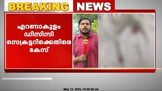 എറണാകുളം കിഴക്കമ്പലത്ത് വീട് കയറി ആക്രമണം; എറണാകുളം ഡിസിസി സെക്രട്ടറിക്ക് എതിരെ കേസ്