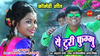 Ae Turi Fuggu - ए टुरी फुग्गु || Superhit Chhattisgarhi - Comedy Song || HD Video - 2019