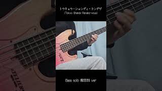 MAISONdes - Tokyo Shandy Rendez-vous bass solo cover 【熊吉郎 ver】