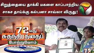 சிறுத்தையை தாக்கி மகளை காப்பாற்றிய சாகச தாய்க்கு கல்பனா சாவ்லா விருது! | #KalpanaChawla #Award