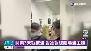 春節前大掃蕩 新北.宜蘭警破非法賭場｜華視新聞 20220125