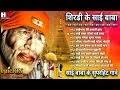 शिरडी के साई बाबा sai baba song sai bhajan sai baba hindi songs bhakti gane भक्ति भजन