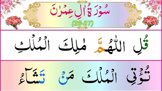 Surah Al Imran Ayat 26-27 | Surah Al Imran Verse 26-27 | Surah Imran Qulillahumma Malikal Mulki