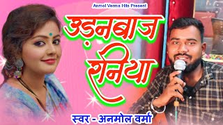 #Videoछने छने बदले तहरो मिजाज रानिया -#Anmol #Verma -#Udanbaj Raniya -#Viral Song #dhokhebaj #Studio