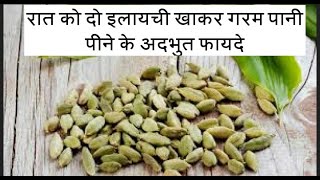 रात को 2 इलायची खाकर गर्म पानी पीने के फायदे//health benefits of cardamom//elaichi ke fayde