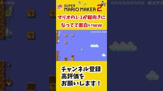 マリオの1-1が縦向きになってて面白いｗｗ【スーパーマリオメーカー２】