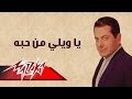 Ya Wely Men Hobbo - Farid Al-Atrash | يا ويلي من حبه - فريد الأطرش