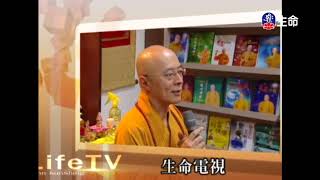 佛學問答-03～之2_海濤法師（lifetv_20171125_15:59）