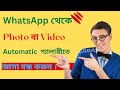 WhatsApp-থেকে Photos বা Videos  Automatically Gallery তে আসা বন্ধ করুন|How to Stp Automtically Dnlad