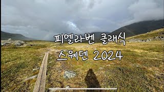 피엘라벤 클래식 스웨덴 2024 / Fjallraven Classic Sweden 2024 / 해외 백패킹