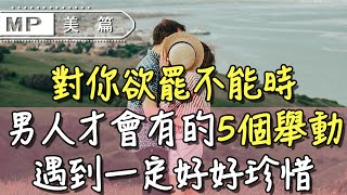 美篇：對你欲罷不能時，男人才會有的5個舉動，女人一定好好珍惜