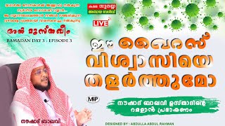 ഈ വൈറസ് വിശ്വാസിയെ തളർത്തുമോ│NOUSHAD BAQAVI│RAMALAN SPEECH│AL MUSTHQEEM DAY 3│വൈറസിനെ നേരിടാം MFiP