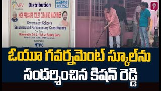 ఓయూ గవర్నమెంట్ స్కూల్ ను సందర్శించిన కేంద్ర మంత్రి కిషన్ రెడ్డి | Central Minister Kishan Reddy