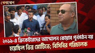 ২০১৯-এ ক্রিকেটারদের আন্দোলন কোয়াব পুর্নগঠন নয়, হয়েছিল ভিন্ন মোটিভে বিসিবির প্রভাবশালী পরিচালক