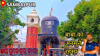 Baba Ka Ansune Rahasya🤔 Gudeswar Baba Temple, Sambalpur🧐Ek Atbhut Mahadev Mandir 🙏Temple of Odisha🙏