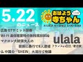 ulala（フランス在住 著述家） 【公式】おはよう寺ちゃん 5月22日 月