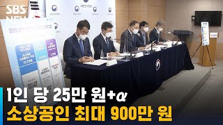 1인 당 25만 원+α · 소상공인 최대 900만 원 준다 / SBS