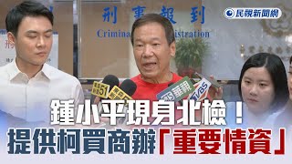 快新聞／鍾小平現身北檢！提供柯文哲4300萬買商辦「重要情資」- 民視新聞